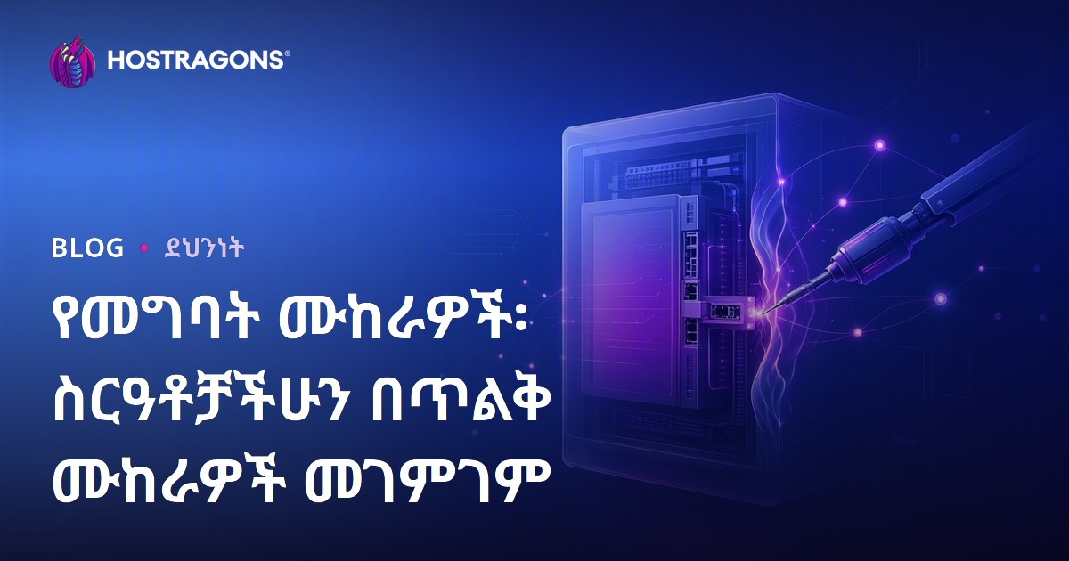 የመግባት ሙከራዎች፡ ስርዓቶቻችሁን በጥልቅ ሙከራዎች መገምገም