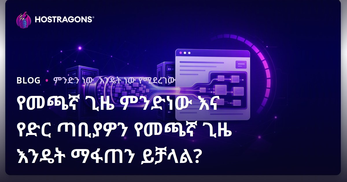 የመጫኛ ጊዜ ምንድነው እና የድር ጣቢያዎን የመጫኛ ጊዜ እንዴት ማፋጠን ይቻላል?