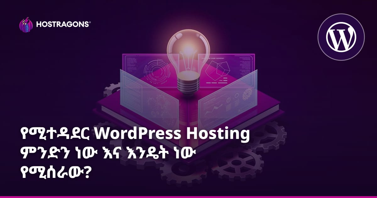 የሚተዳደር WordPress Hosting ምንድን ነው እና እንዴት ነው የሚሰራው?