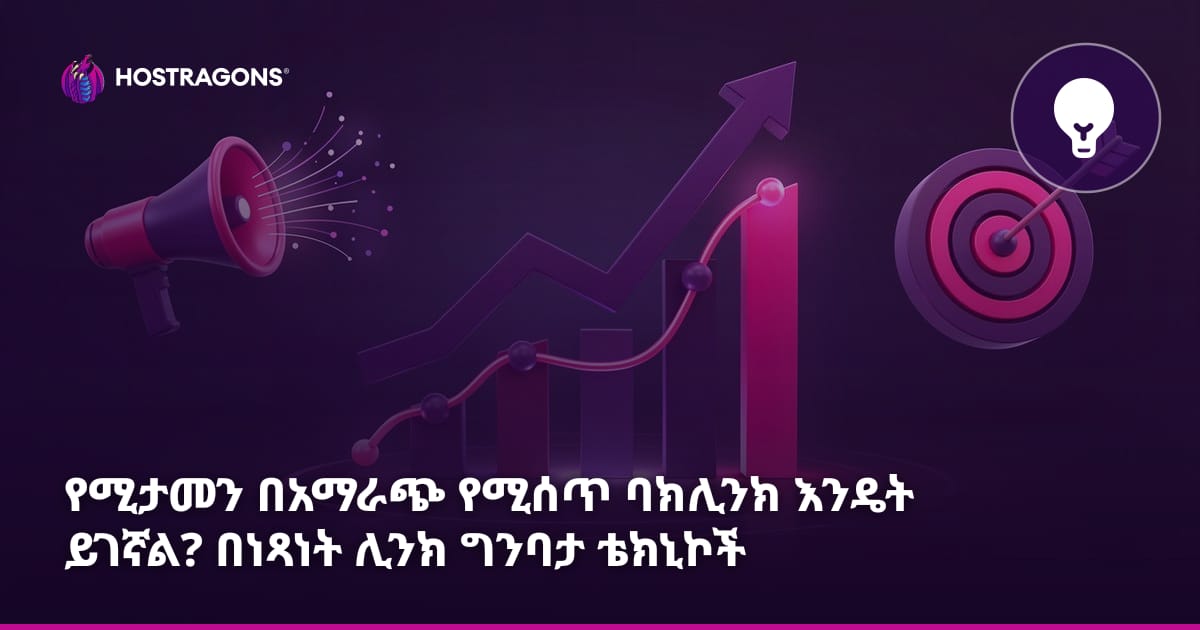 የሚታመን በአማራጭ የሚሰጥ ባክሊንክ እንዴት ይገኛል? በነጻነት ሊንክ ግንባታ ቴክኒኮች