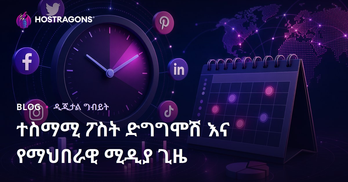 ተስማሚ ፖስት ድግግሞሽ እና የማህበራዊ ሚዲያ ጊዜ