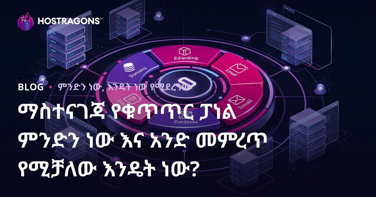 ማስተናገጃ የቁጥጥር ፓነል ምንድን ነው እና አንድ መምረጥ የሚቻለው እንዴት ነው?