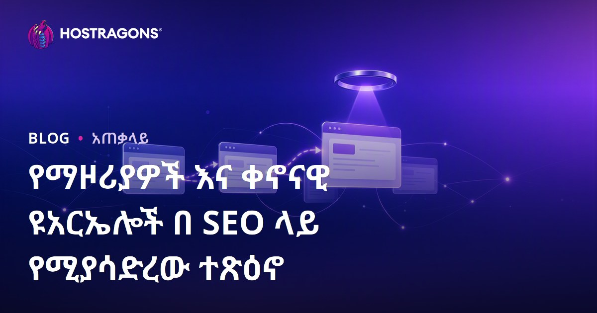 የማዞሪያዎች እና ቀኖናዊ ዩአርኤሎች በ SEO ላይ የሚያሳድረው ተጽዕኖ