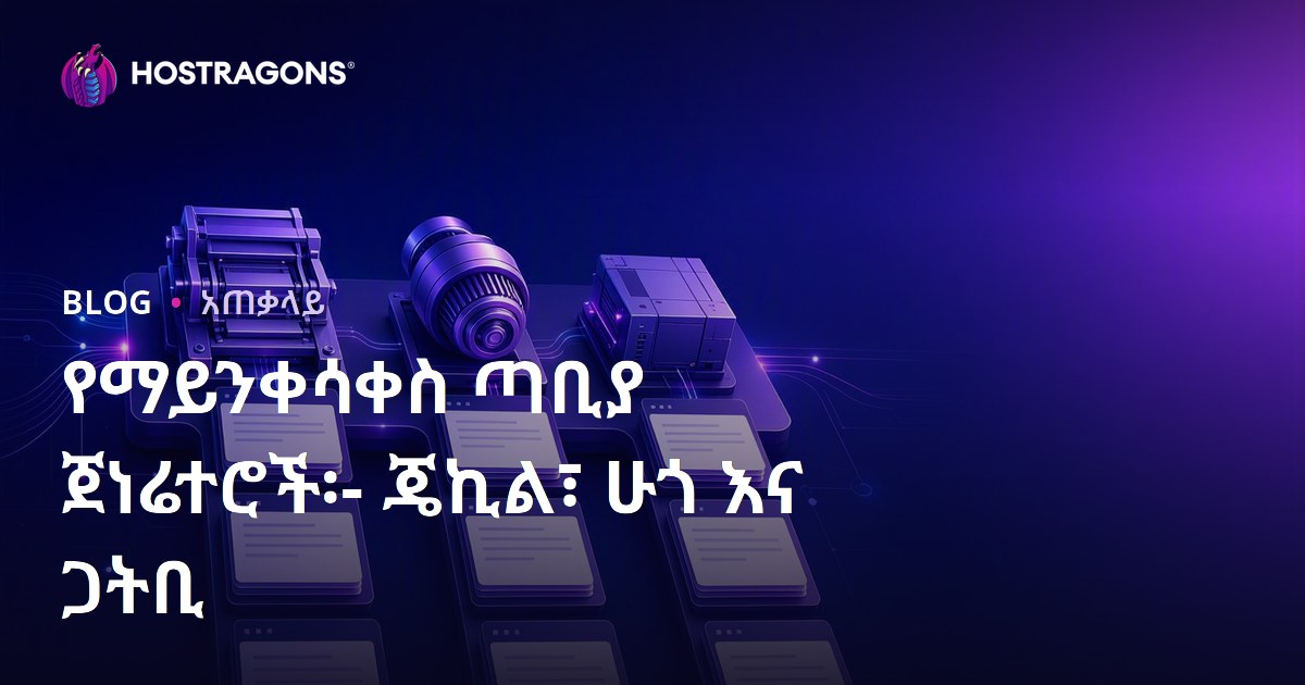 የማይንቀሳቀስ ጣቢያ ጀነሬተሮች፡- ጄኪል፣ ሁጎ እና ጋትቢ