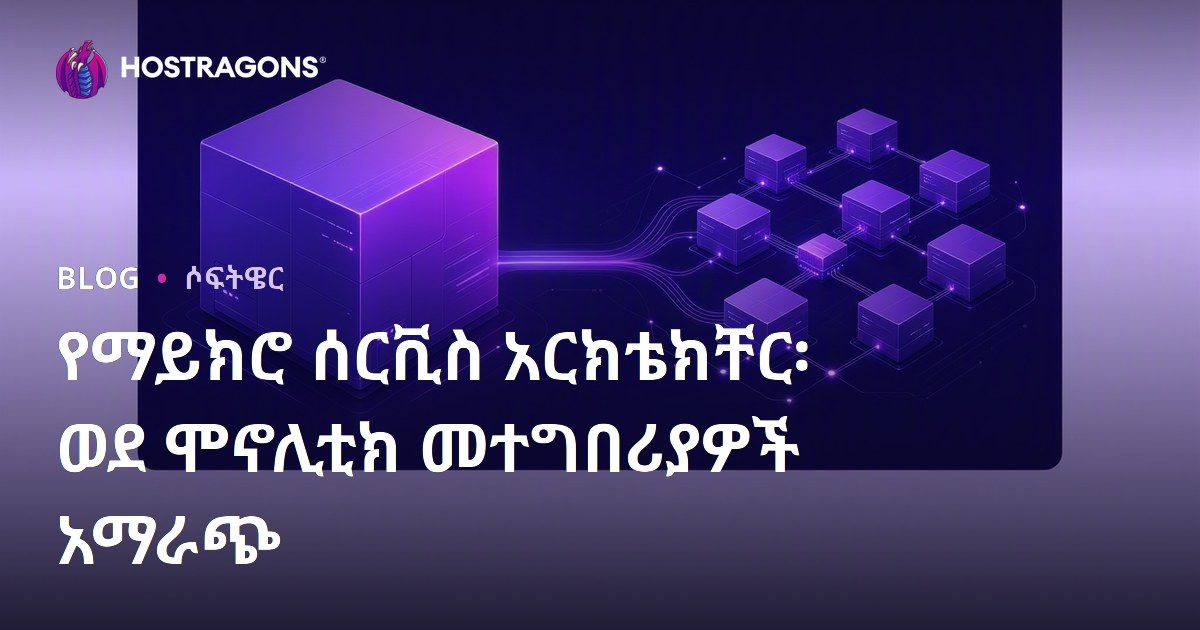 የማይክሮ ሰርቪስ አርክቴክቸር፡ ወደ ሞኖሊቲክ መተግበሪያዎች አማራጭ
