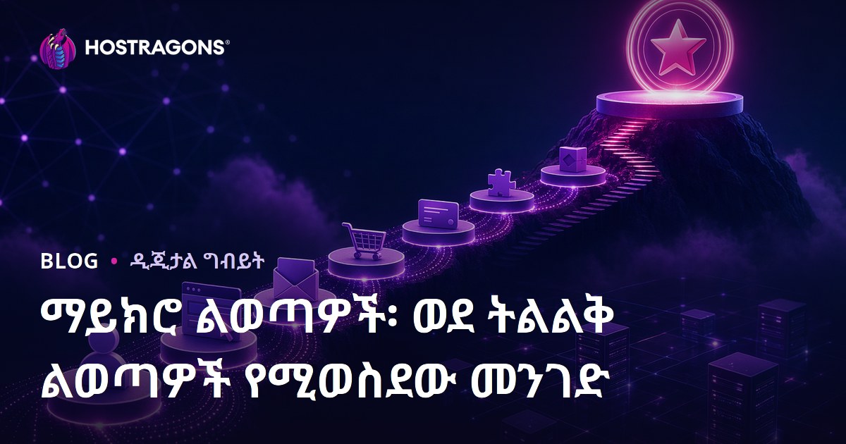 ማይክሮ ልወጣዎች፡ ወደ ትልልቅ ልወጣዎች የሚወስደው መንገድ