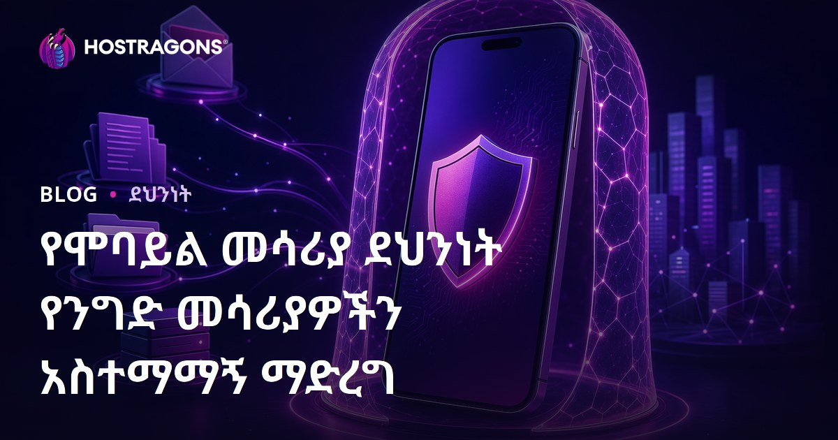 የሞባይል መሳሪያ ደህንነት የንግድ መሳሪያዎችን አስተማማኝ ማድረግ