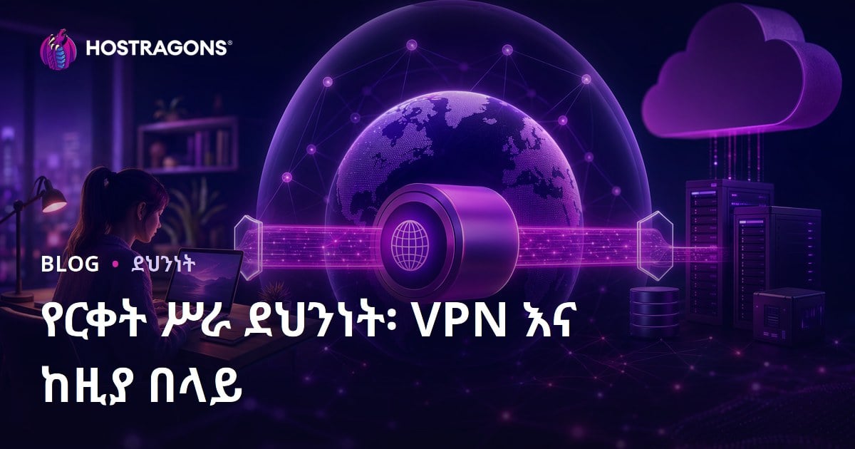 የርቀት ሥራ ደህንነት፡ VPN እና ከዚያ በላይ