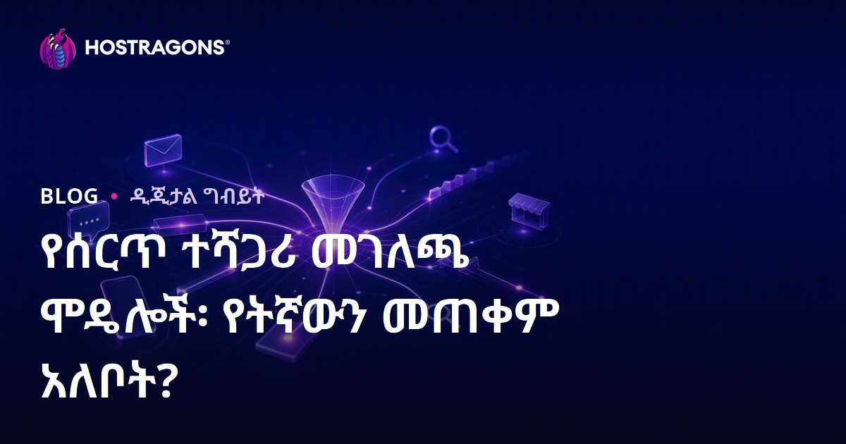 የሰርጥ ተሻጋሪ መገለጫ ሞዴሎች፡ የትኛውን መጠቀም አለቦት?