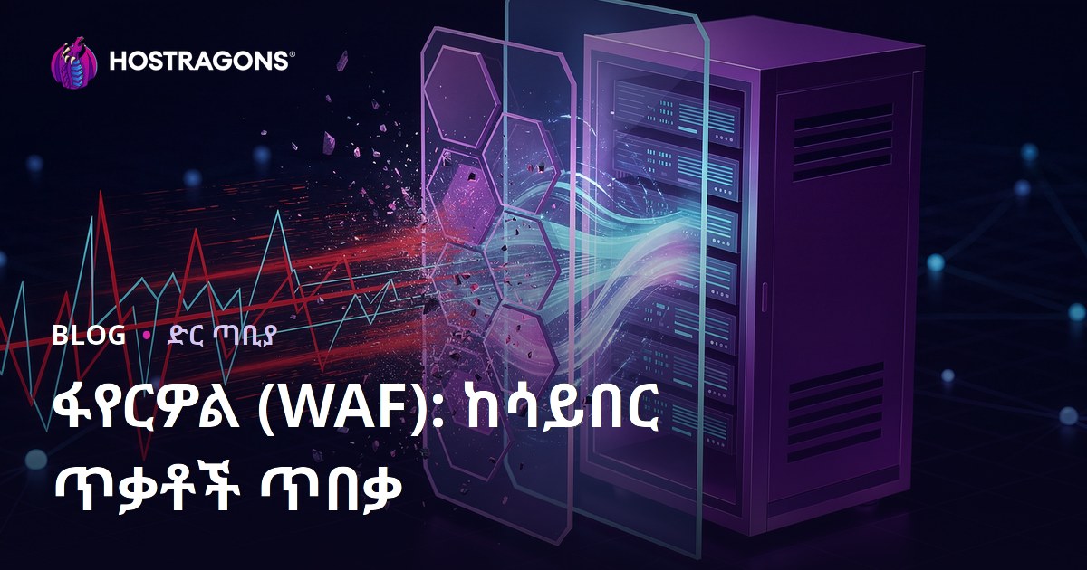 ፋየርዎል (WAF): ከሳይበር ጥቃቶች ጥበቃ