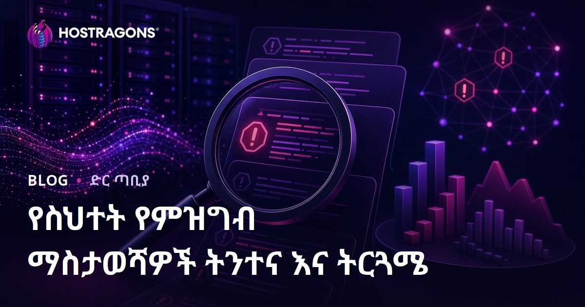 የስህተት የምዝግብ ማስታወሻዎች ትንተና እና ትርጓሜ