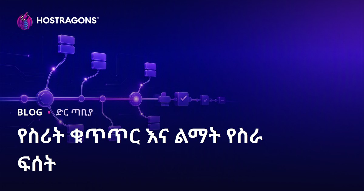 የስሪት ቁጥጥር እና ልማት የስራ ፍሰት