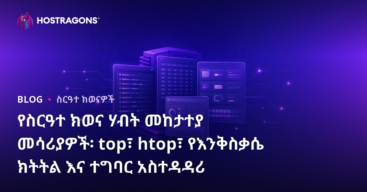 የስርዓተ ክወና ሃብት መከታተያ መሳሪያዎች፡ top፣ htop፣ የእንቅስቃሴ ክትትል እና ተግባር አስተዳዳሪ