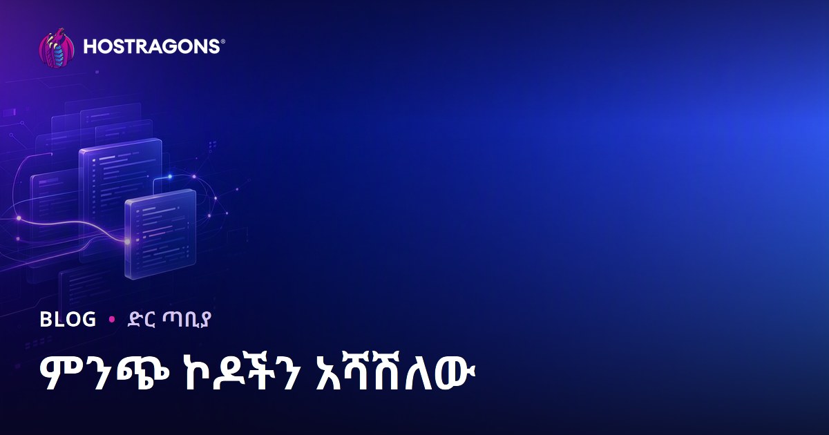 ምንጭ ኮዶችን አሻሽለው