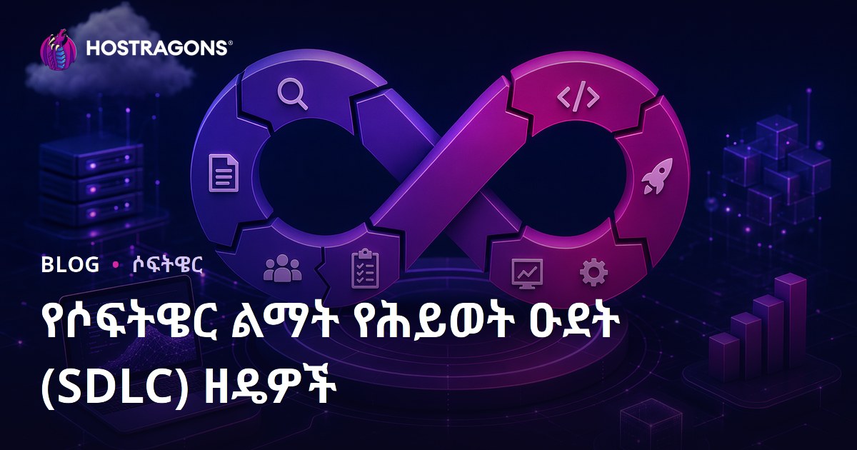 የሶፍትዌር ልማት የሕይወት ዑደት (SDLC) ዘዴዎች