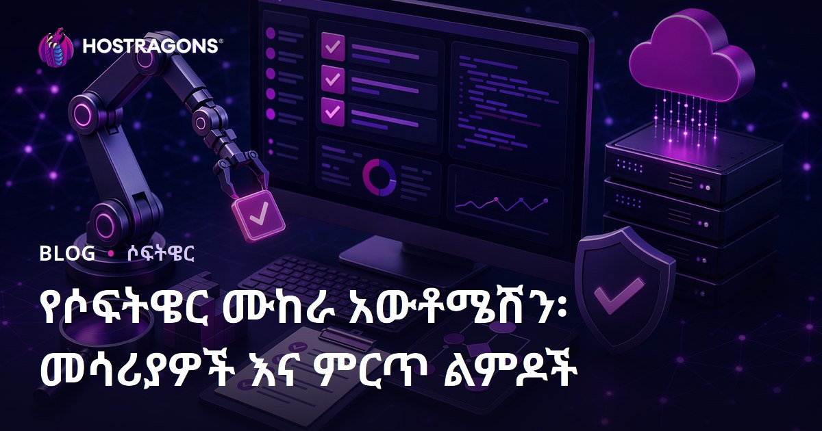 የሶፍትዌር ሙከራ አውቶሜሽን፡ መሳሪያዎች እና ምርጥ ልምዶች