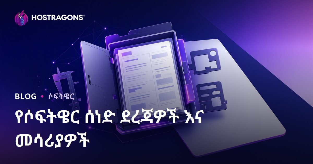 የሶፍትዌር ሰነድ ደረጃዎች እና መሳሪያዎች
