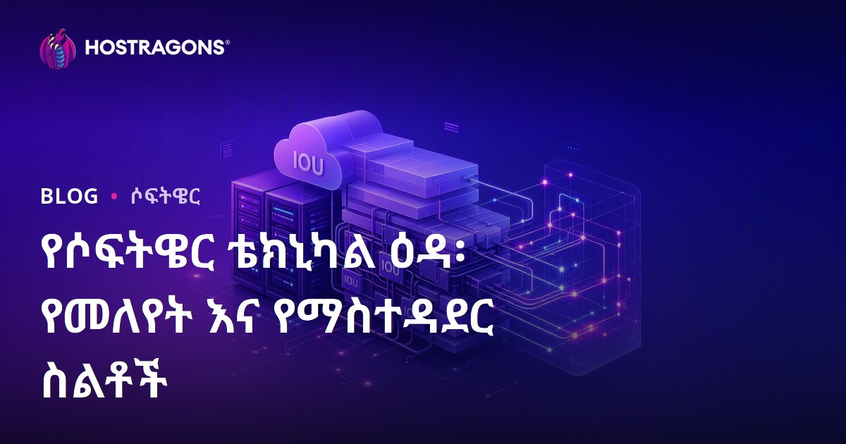 የሶፍትዌር ቴክኒካል ዕዳ፡ የመለየት እና የማስተዳደር ስልቶች