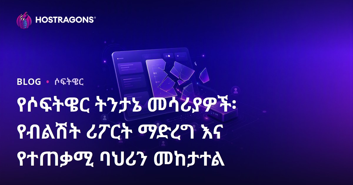 የሶፍትዌር ትንታኔ መሳሪያዎች፡ የብልሽት ሪፖርት ማድረግ እና የተጠቃሚ ባህሪን መከታተል