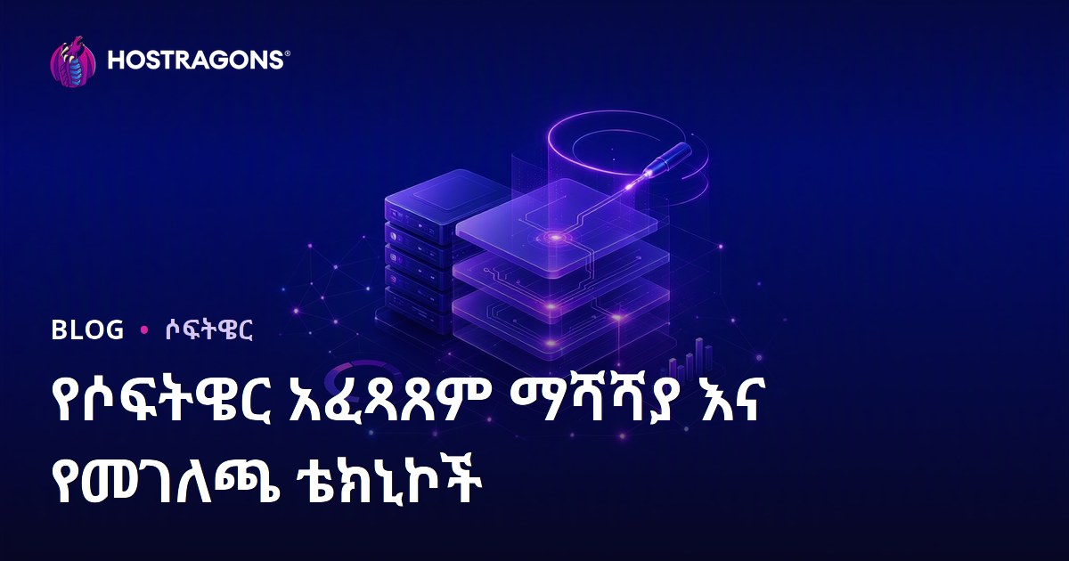 የሶፍትዌር አፈጻጸም ማሻሻያ እና የመገለጫ ቴክኒኮች
