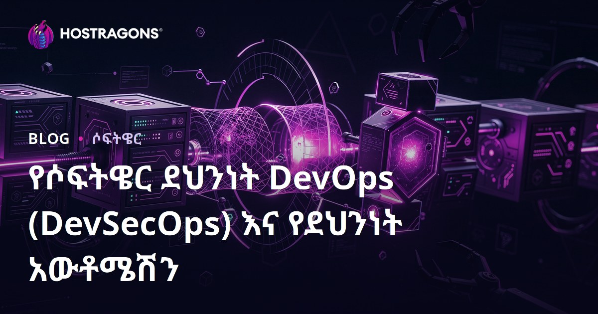 የሶፍትዌር ደህንነት DevOps (DevSecOps) እና የደህንነት አውቶሜሽን