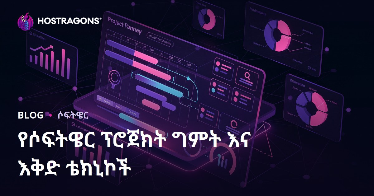 የሶፍትዌር ፕሮጀክት ግምት እና እቅድ ቴክኒኮች