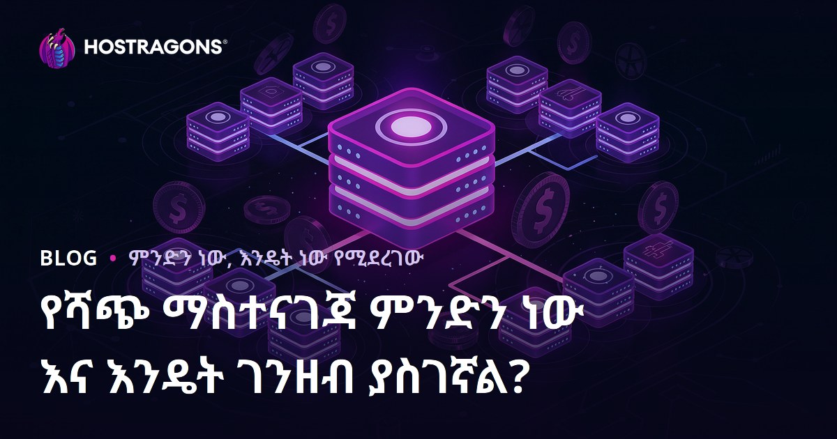 የሻጭ ማስተናገጃ ምንድን ነው እና እንዴት ገንዘብ ያስገኛል?