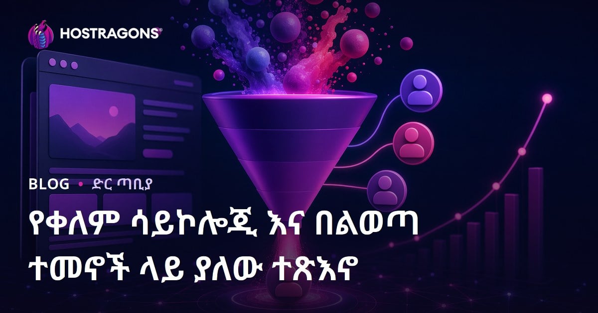 የቀለም ሳይኮሎጂ እና በልወጣ ተመኖች ላይ ያለው ተጽእኖ