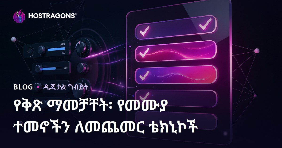 የቅጽ ማመቻቸት፡ የመሙያ ተመኖችን ለመጨመር ቴክኒኮች