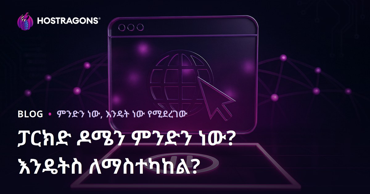 ፓርክድ ዶሜን ምንድን ነው? እንዴትስ ለማስተካከል?