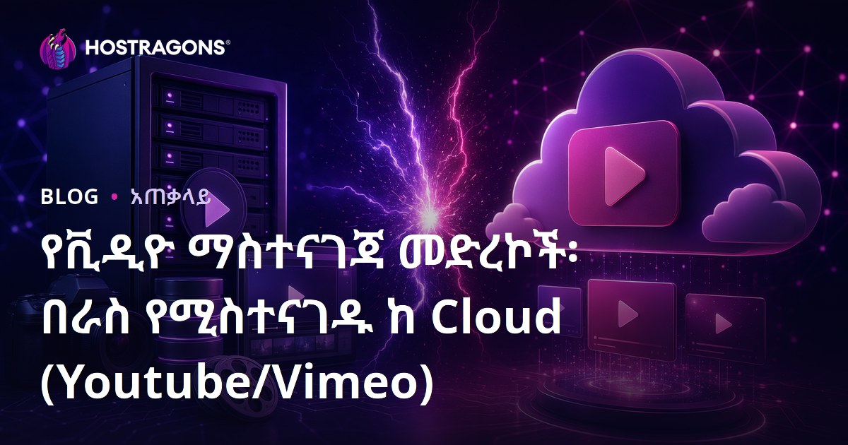 የቪዲዮ ማስተናገጃ መድረኮች፡ በራስ የሚስተናገዱ ከ Cloud (Youtube/Vimeo)