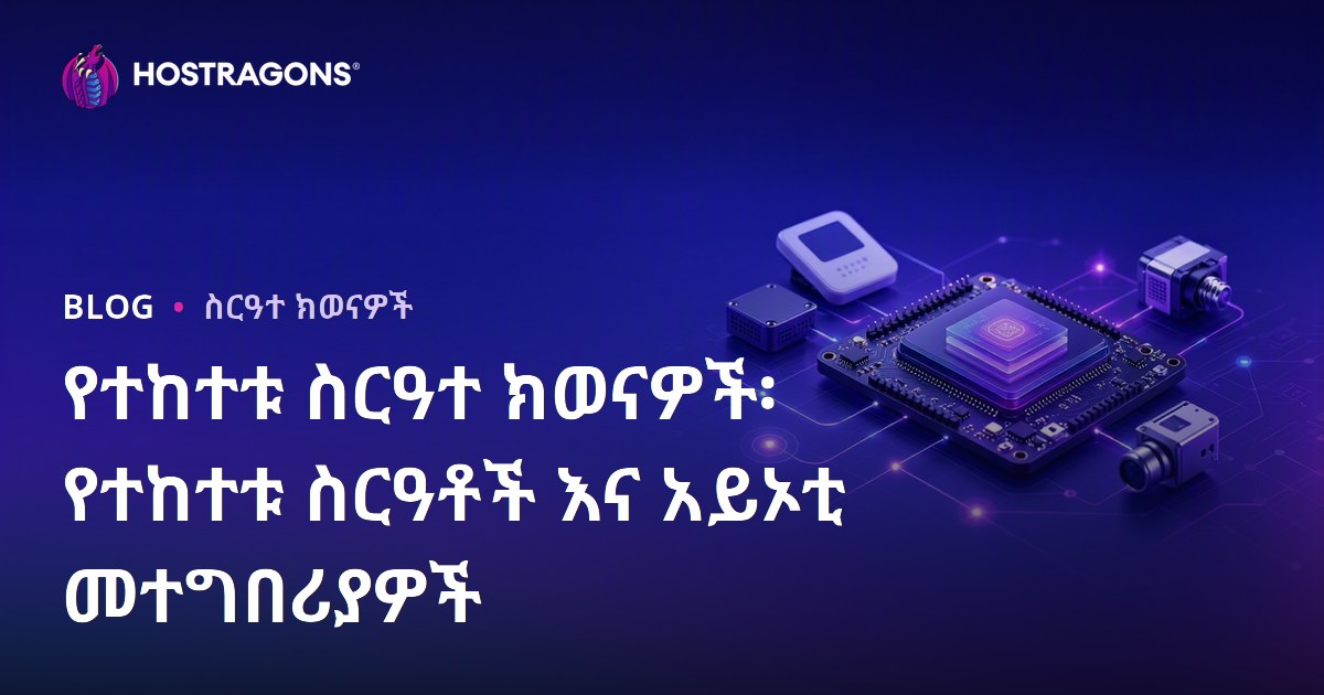 የተከተቱ ስርዓተ ክወናዎች፡ የተከተቱ ስርዓቶች እና አይኦቲ መተግበሪያዎች