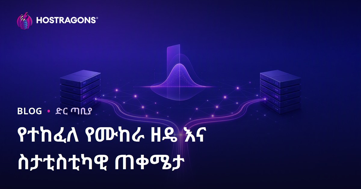 የተከፈለ የሙከራ ዘዴ እና ስታቲስቲካዊ ጠቀሜታ