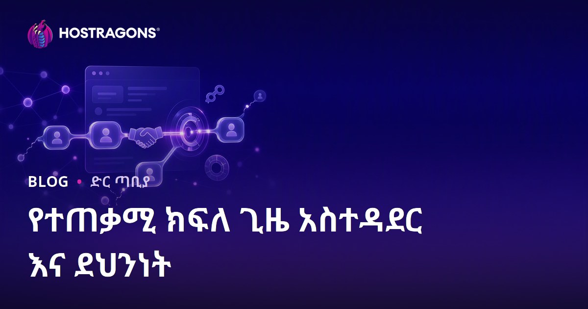 የተጠቃሚ ክፍለ ጊዜ አስተዳደር እና ደህንነት