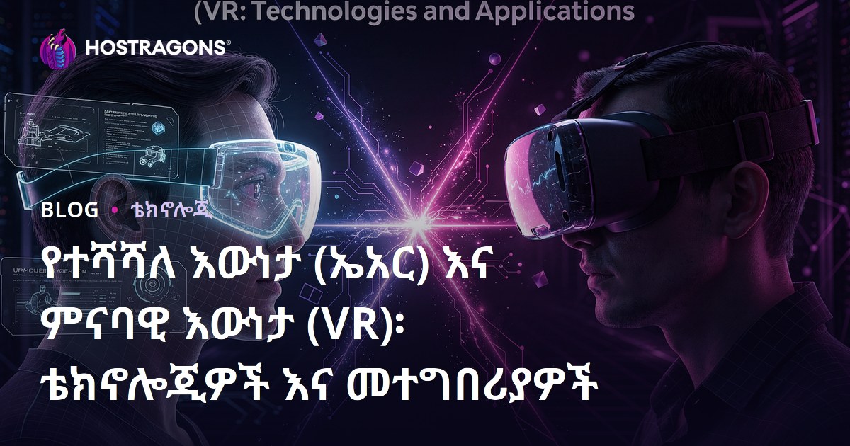 የተሻሻለ እውነታ (ኤአር) እና ምናባዊ እውነታ (VR)፡ ቴክኖሎጂዎች እና መተግበሪያዎች