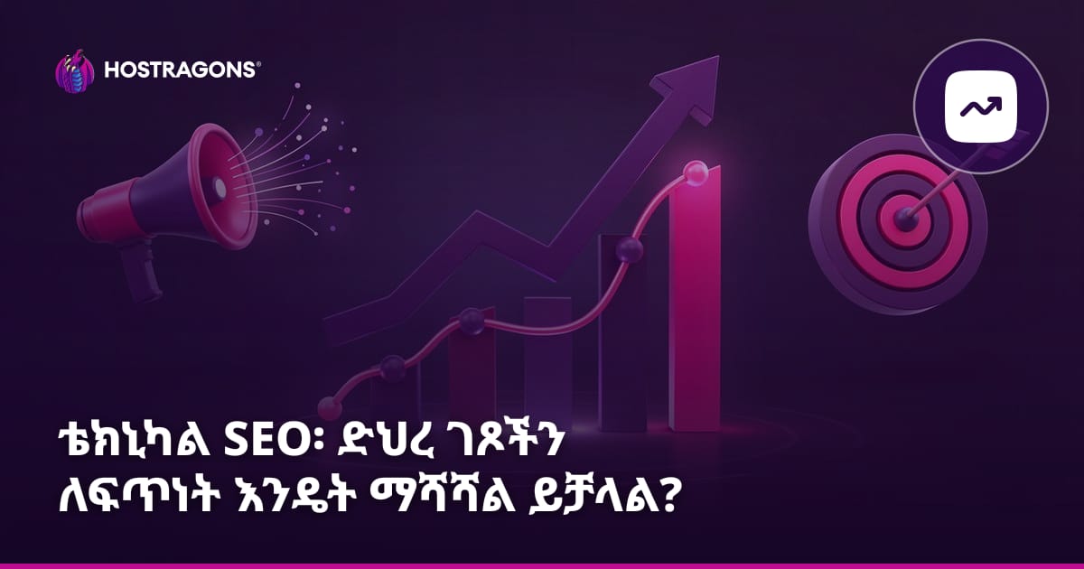 ቴክኒካል SEO፡ ድህረ ገጾችን ለፍጥነት እንዴት ማሻሻል ይቻላል?