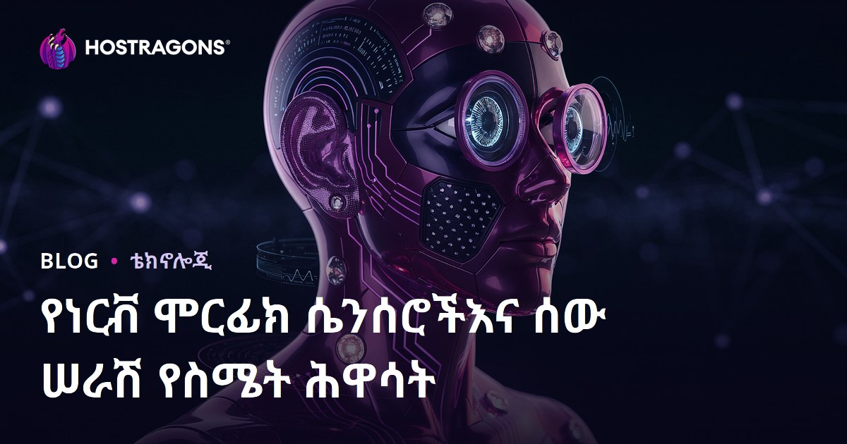 የነርቭ ሞርፊክ ሴንሰሮችእና ሰው ሠራሽ የስሜት ሕዋሳት