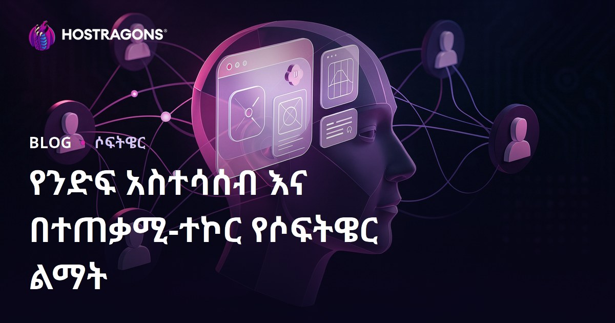 የንድፍ አስተሳሰብ እና በተጠቃሚ-ተኮር የሶፍትዌር ልማት