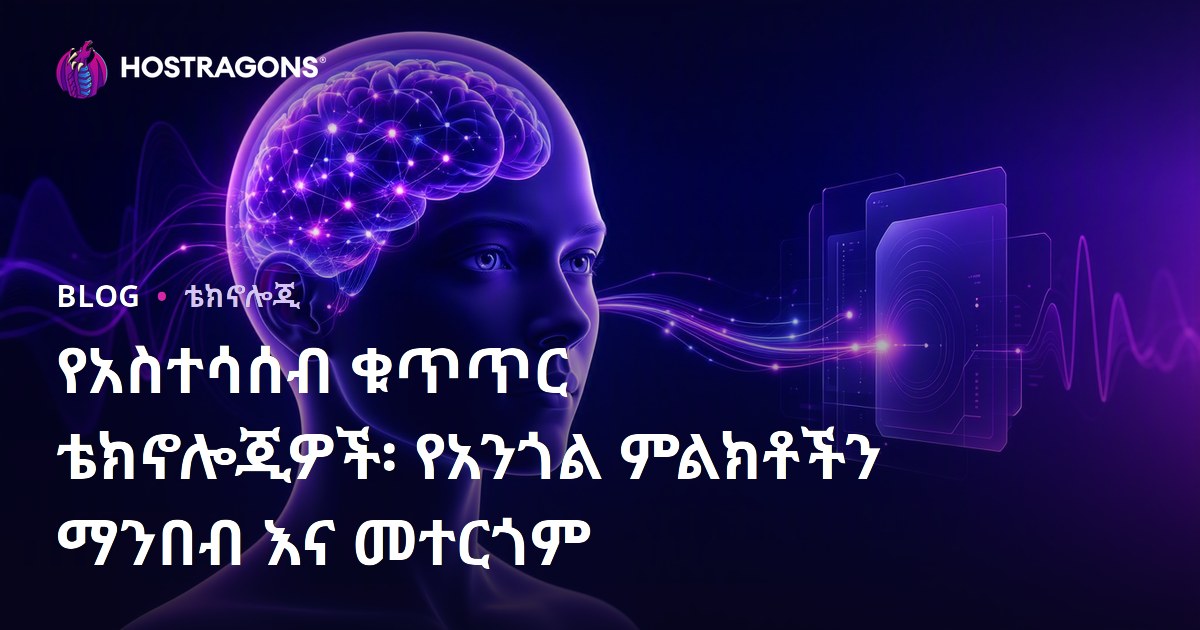 የአስተሳሰብ ቁጥጥር ቴክኖሎጂዎች፡ የአንጎል ምልክቶችን ማንበብ እና መተርጎም