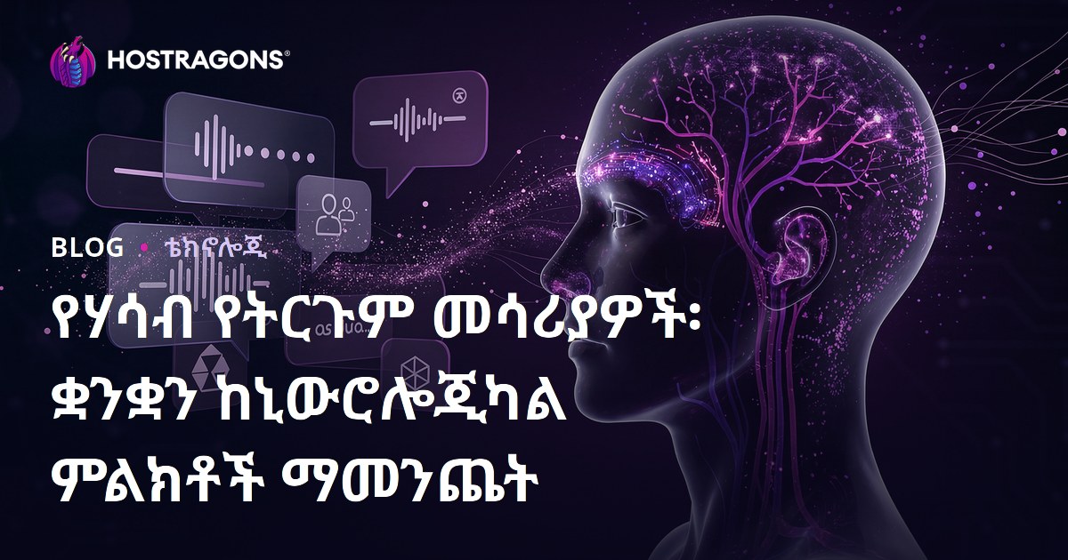 የሃሳብ የትርጉም መሳሪያዎች፡ ቋንቋን ከኒውሮሎጂካል ምልክቶች ማመንጨት