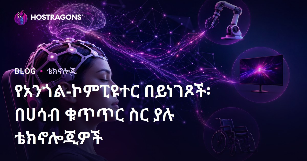 የአንጎል-ኮምፒዩተር በይነገጾች፡ በሀሳብ ቁጥጥር ስር ያሉ ቴክኖሎጂዎች