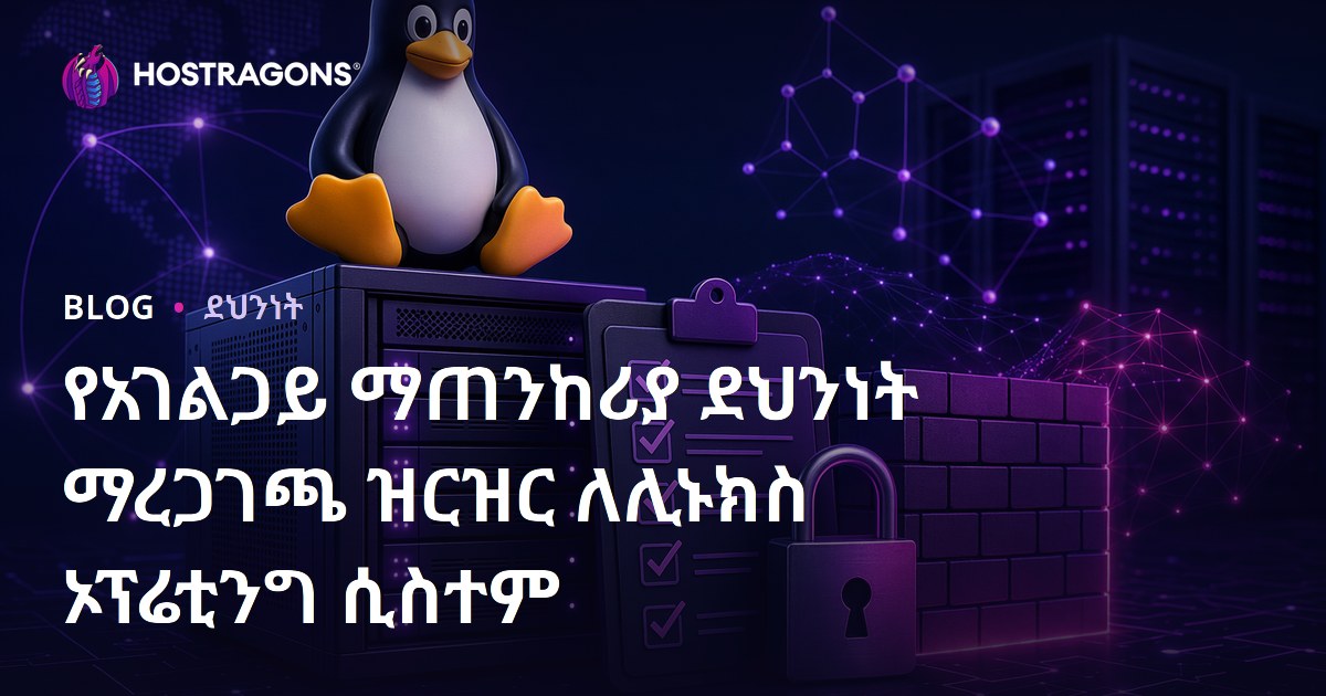 የአገልጋይ ማጠንከሪያ ደህንነት ማረጋገጫ ዝርዝር ለሊኑክስ ኦፕሬቲንግ ሲስተም