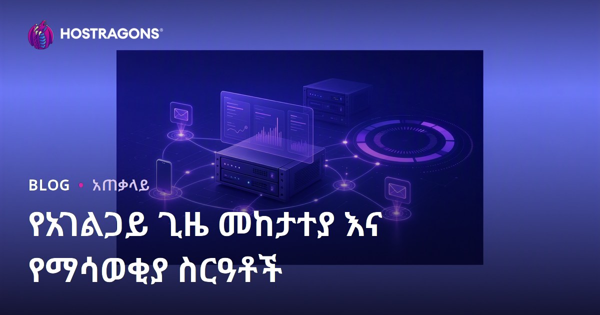 የአገልጋይ ጊዜ መከታተያ እና የማሳወቂያ ስርዓቶች