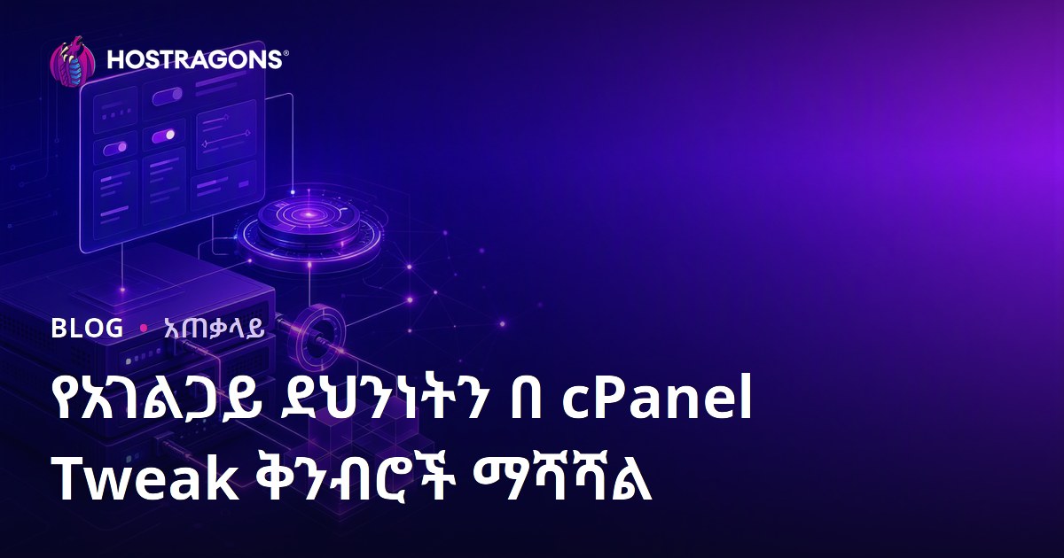 የአገልጋይ ደህንነትን በ cPanel Tweak ቅንብሮች ማሻሻል