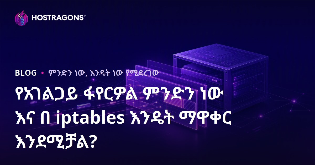 የአገልጋይ ፋየርዎል ምንድን ነው እና በ iptables እንዴት ማዋቀር እንደሚቻል?