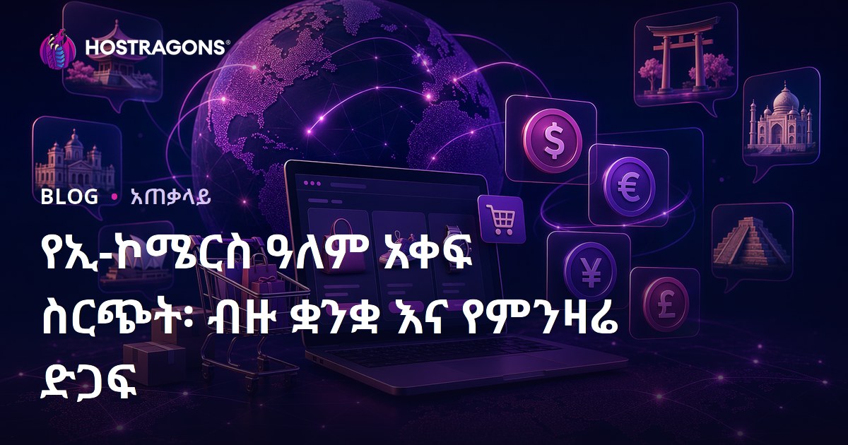 የኢ-ኮሜርስ ዓለም አቀፍ ስርጭት፡ ብዙ ቋንቋ እና የምንዛሬ ድጋፍ