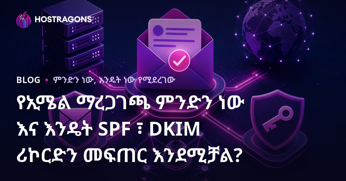 የኢሜል ማረጋገጫ ምንድን ነው እና እንዴት SPF ፣ DKIM ሪኮርድን መፍጠር እንደሚቻል?