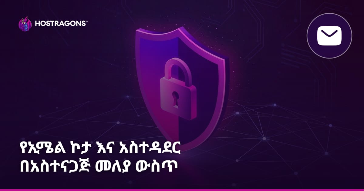 የኢሜል ኮታ እና አስተዳደር በአስተናጋጅ መለያ ውስጥ