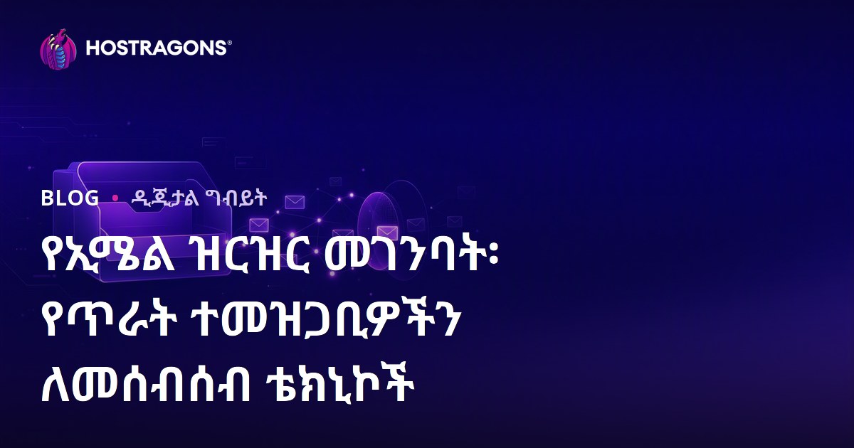 የኢሜል ዝርዝር መገንባት፡ የጥራት ተመዝጋቢዎችን ለመሰብሰብ ቴክኒኮች