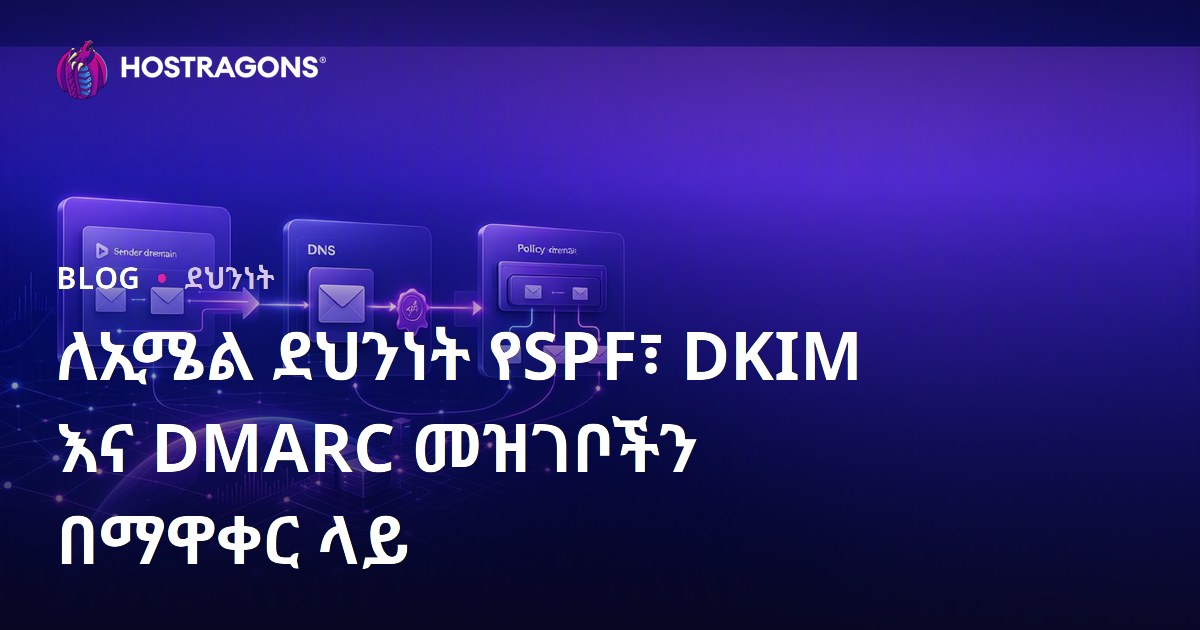 ለኢሜል ደህንነት የSPF፣ DKIM እና DMARC መዝገቦችን በማዋቀር ላይ